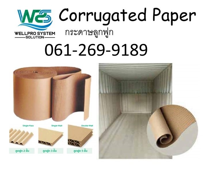 Corrugated Paper กระดาษม้วนลูกฟูกรองตู้คอนเทนเนอร์ด้านในเพื่อการกันกระแทก